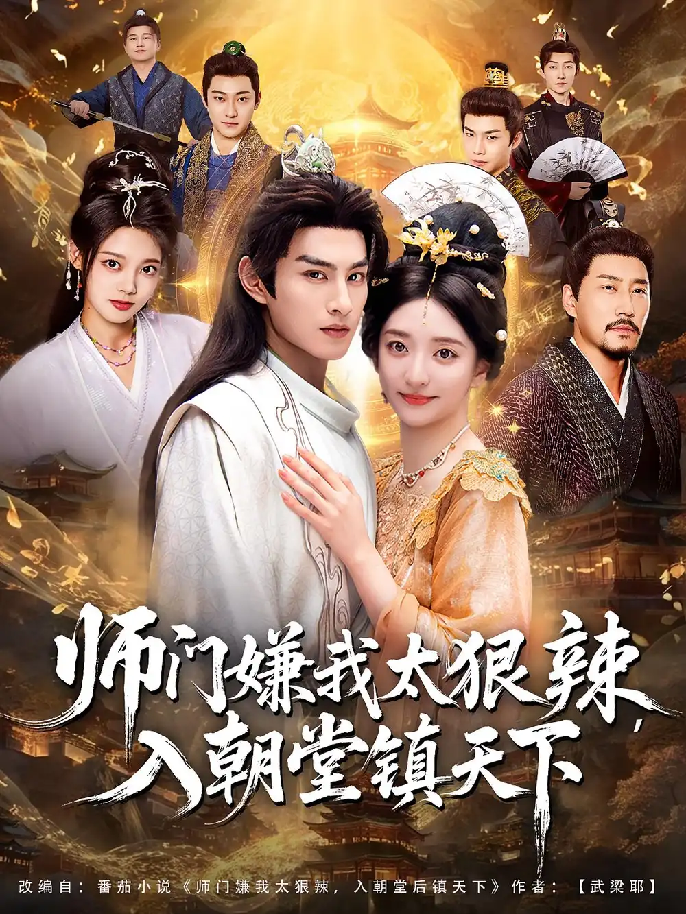 短剧《师门嫌我太狠辣，入朝堂镇天下》免费观看高清完整版