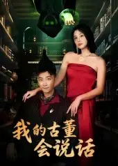 短剧《我的古董会说话&异能素人》免费观看高清完整版