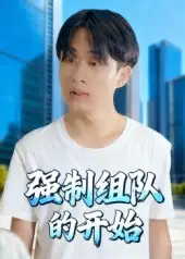 短剧《强制组队的开始》免费观看高清完整版
