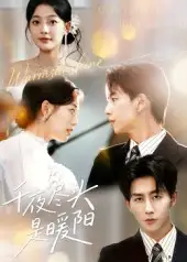 短剧《千夜尽头是暖阳》免费观看高清完整版