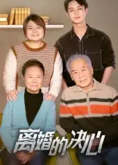 短剧《离婚的决心》免费观看高清完整版