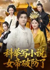 短剧《科举写小说，女帝破防了》免费观看高清完整版