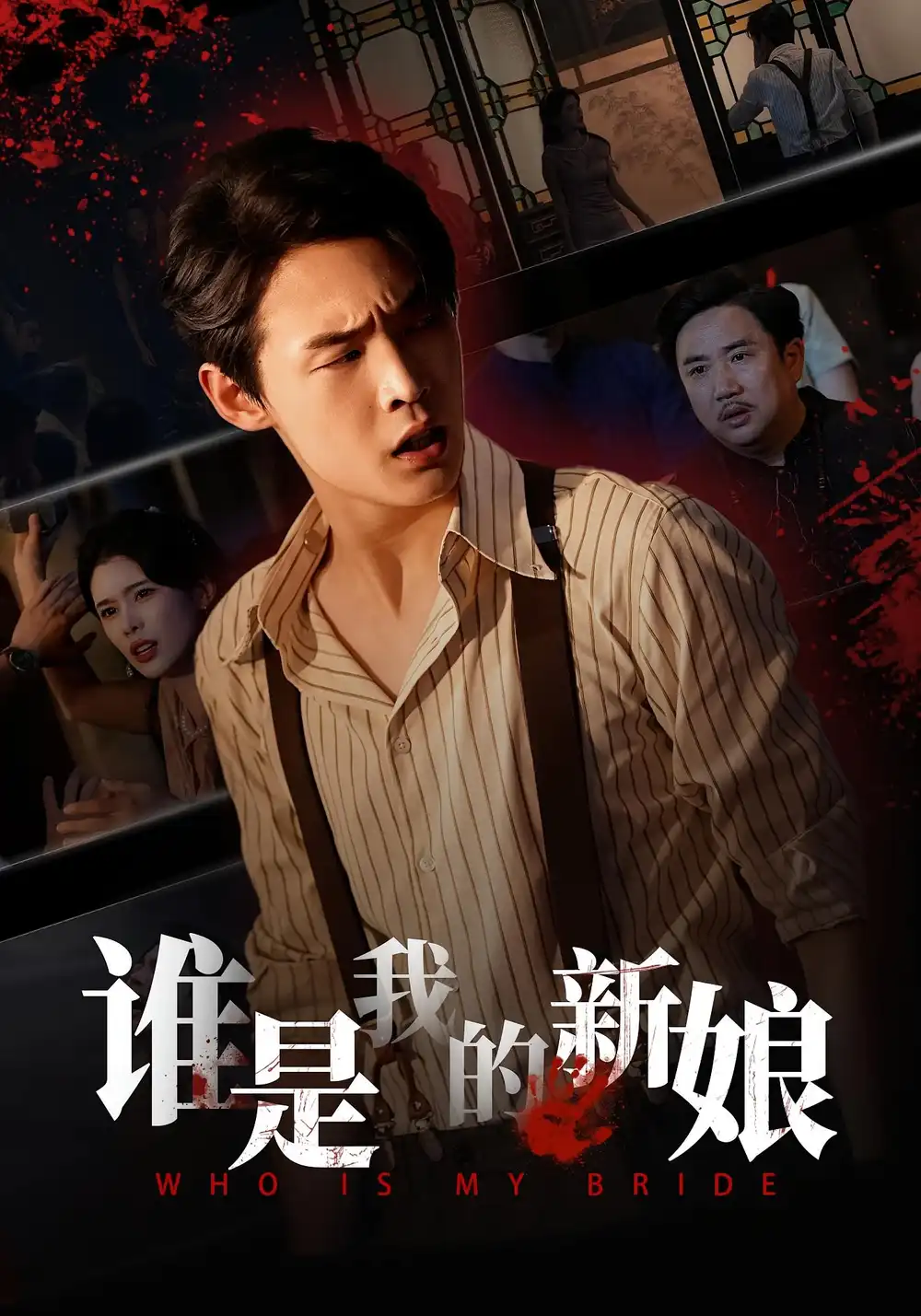 短剧《谁是我的新娘》免费观看高清完整版