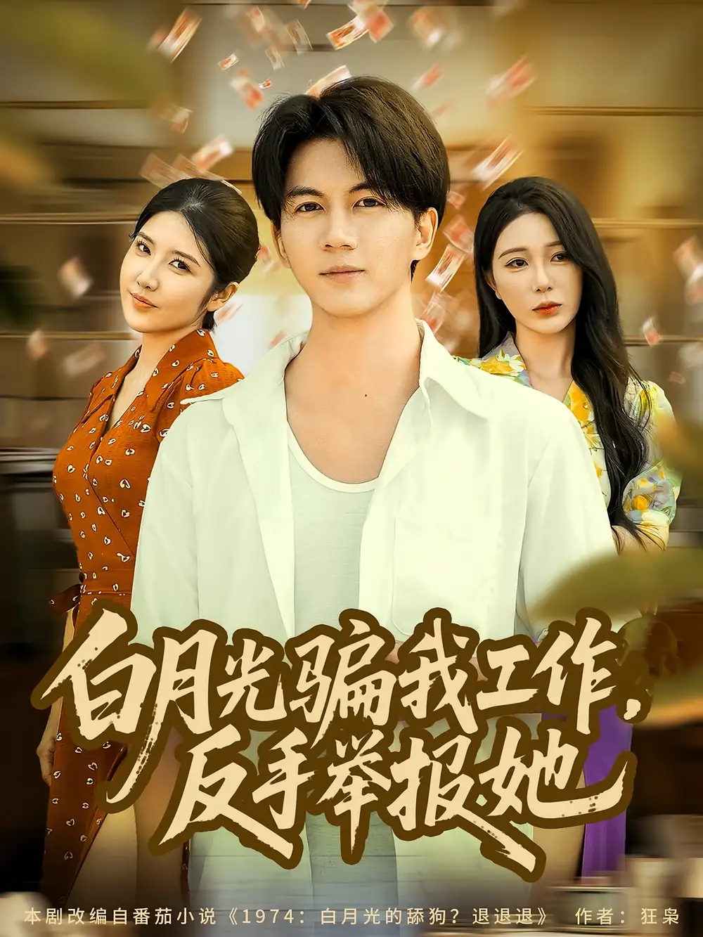 短剧《白月光骗我工作，反手举报她》免费观看高清完整版