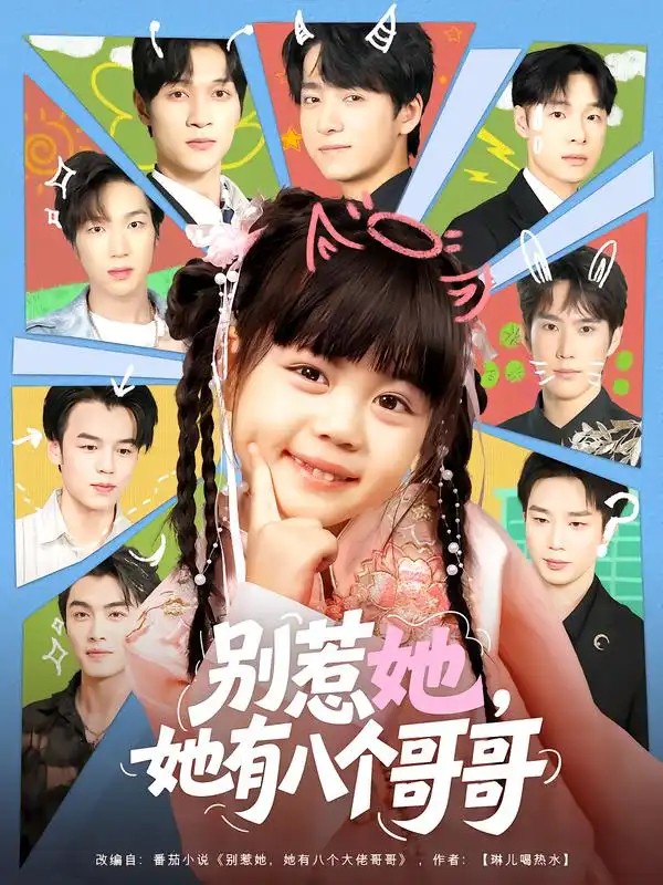 短剧《别惹她，她有八个哥哥》免费观看高清完整版