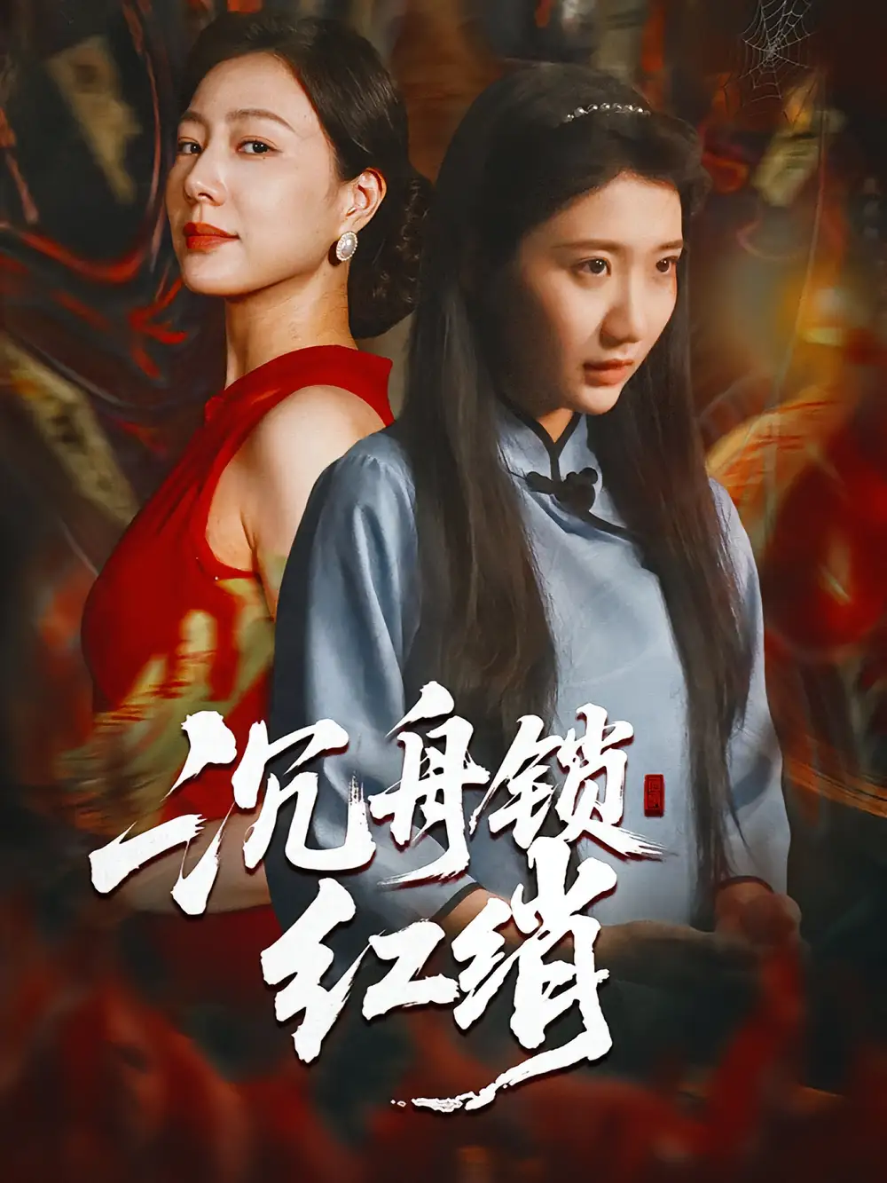 短剧《沉舟锁红绡》免费观看高清完整版