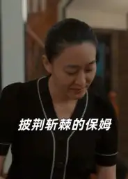 短剧《披荆斩棘的保姆》免费观看高清完整版