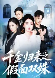 短剧《千金归来之假面双姝》免费观看高清完整版