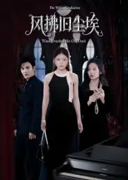 短剧《风拂旧尘埃》免费观看高清完整版