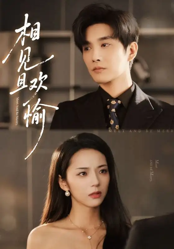 短剧《相见且欢愉》免费观看高清完整版