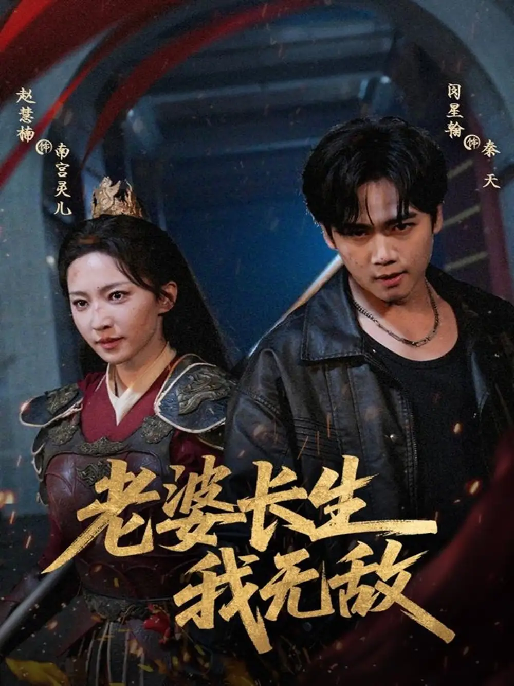 短剧《老婆长生我无敌》免费观看高清完整版