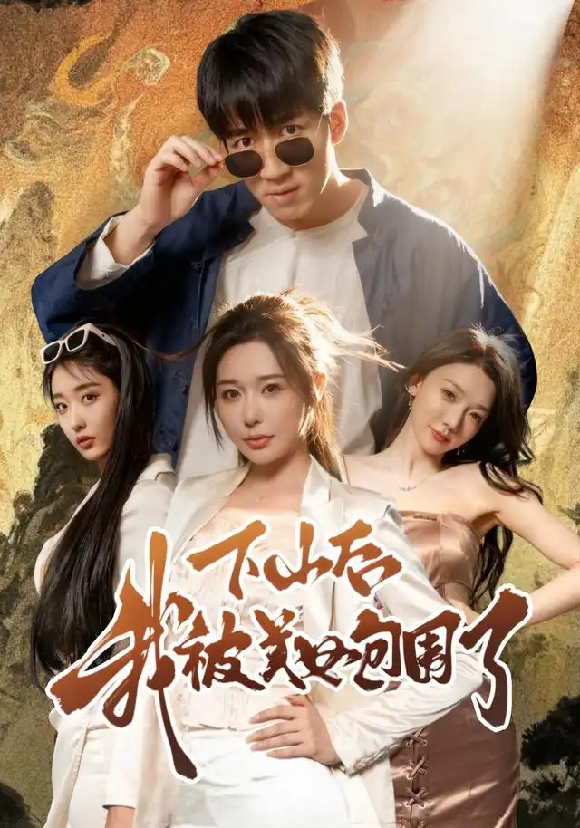 短剧《下山后我被美女包围了》免费观看高清完整版