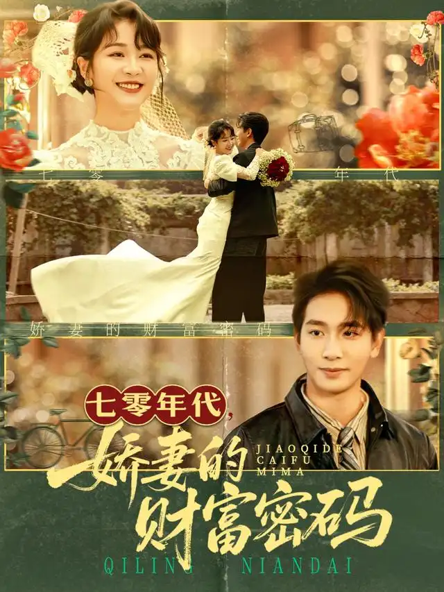 短剧《七零年代娇妻的财富密码》免费观看高清完整版