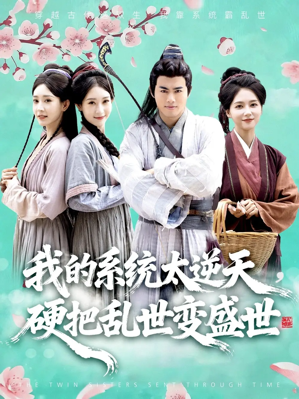 短剧《我的系统太逆天硬把乱世变盛世》免费观看高清完整版