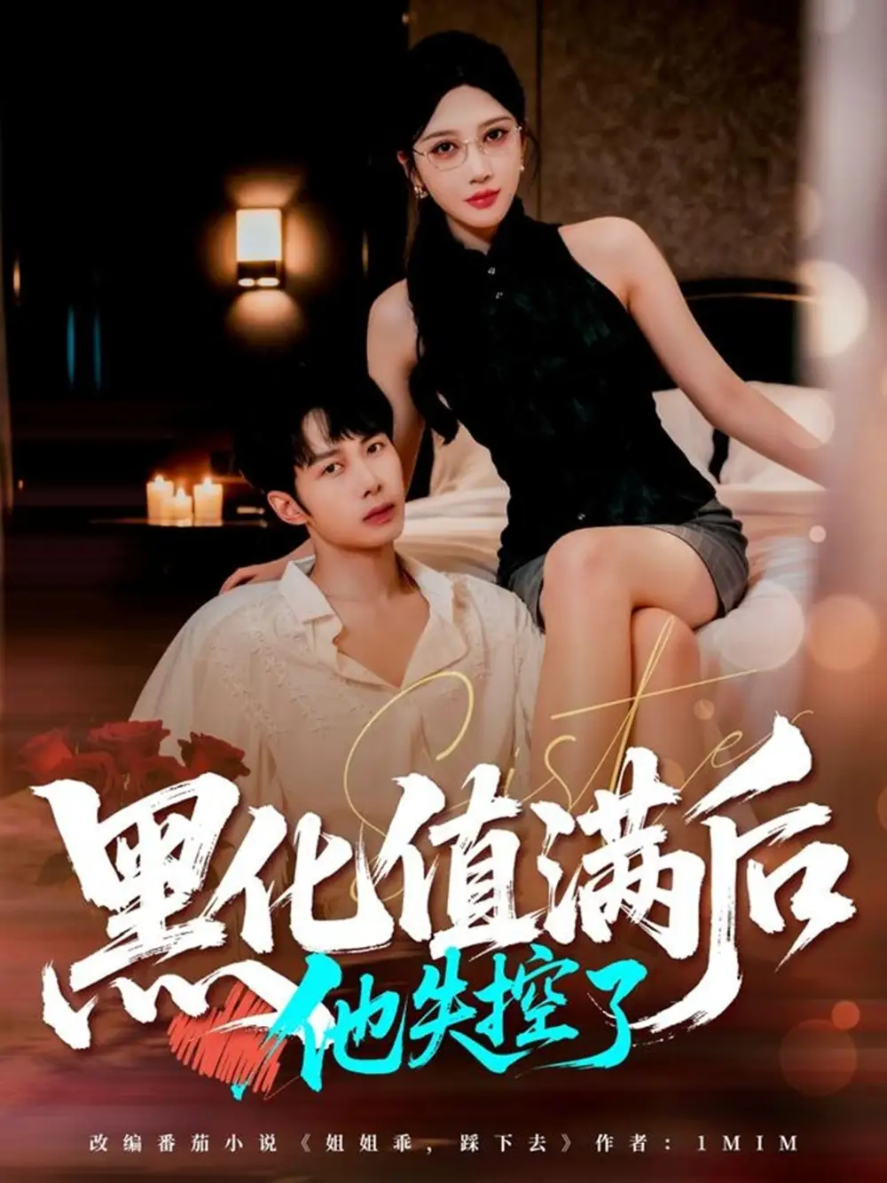 短剧《黑化值满后他失控了》免费观看高清完整版