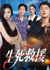 短剧《生死救援》免费观看高清完整版