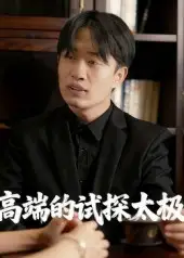 短剧《高端的试探太极》免费观看高清完整版
