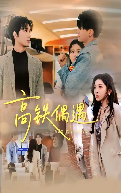 短剧《高铁偶遇》免费观看高清完整版