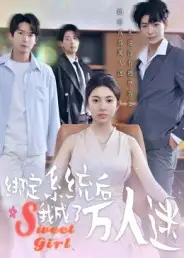 短剧《绑定系统后我成了万人迷》免费观看高清完整版