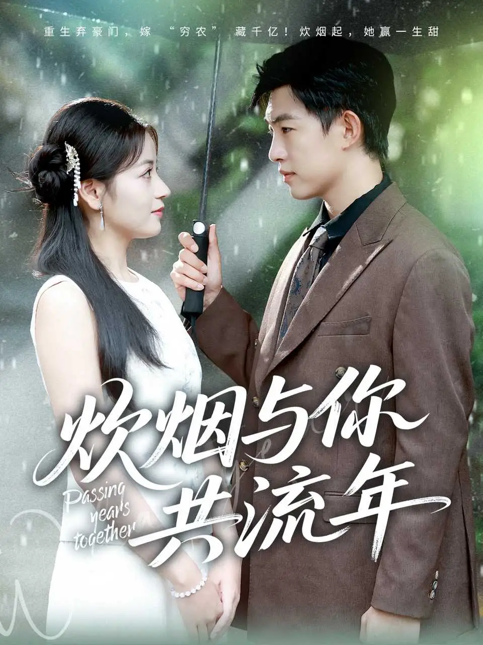 短剧《炊烟与你共流年》免费观看高清完整版