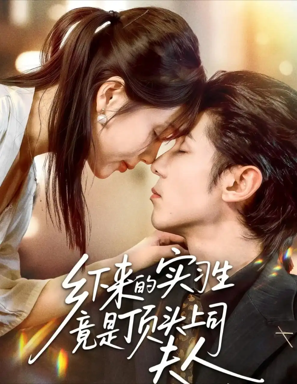 短剧《乡下来的实习生竟是顶头上司夫人》免费观看高清完整版