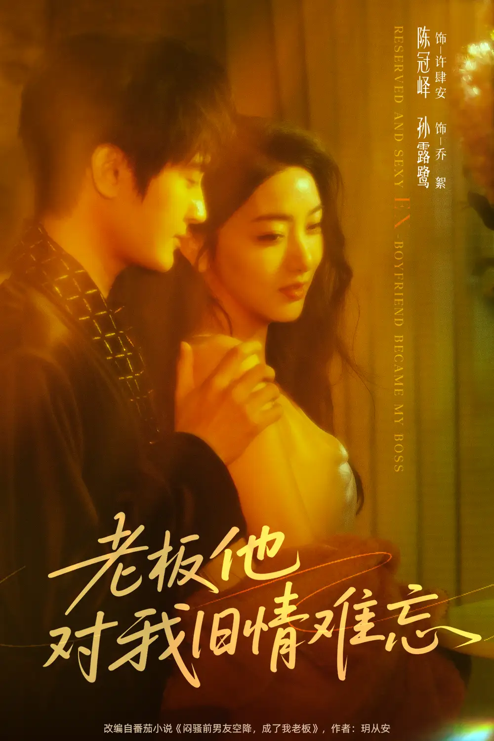 短剧《老板他对我旧情难忘》免费观看高清完整版