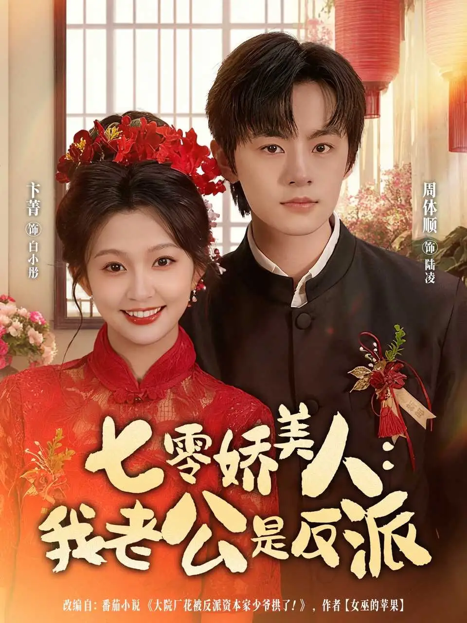 短剧《七零娇美人我老公是反派》免费观看高清完整版