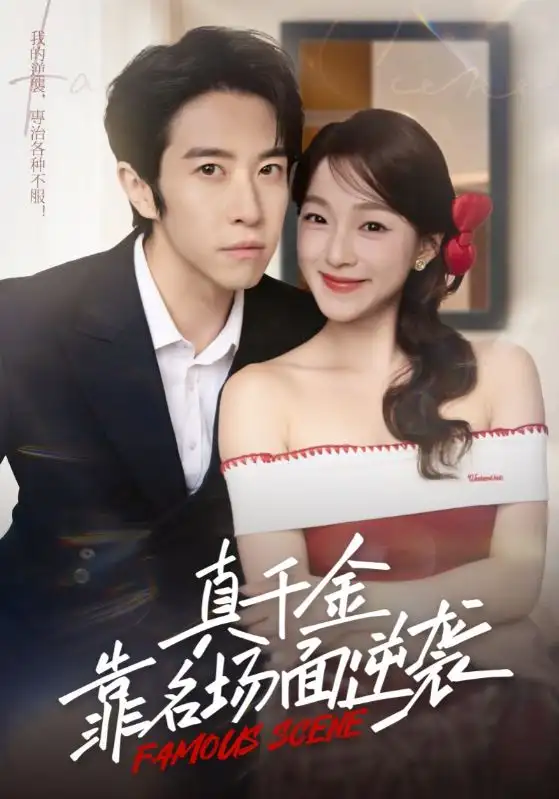 短剧《真千金靠名场面逆袭》免费观看高清完整版