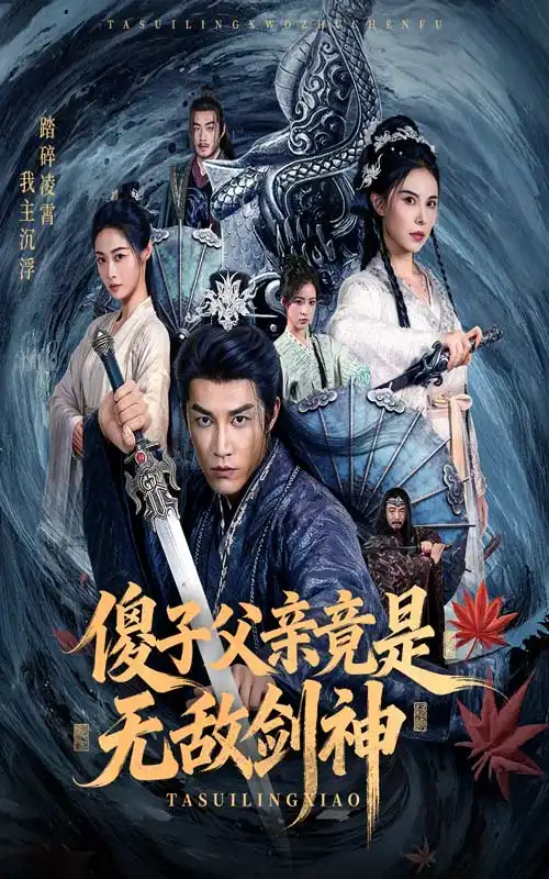 短剧《傻子父亲竟是无敌剑神》免费观看高清完整版