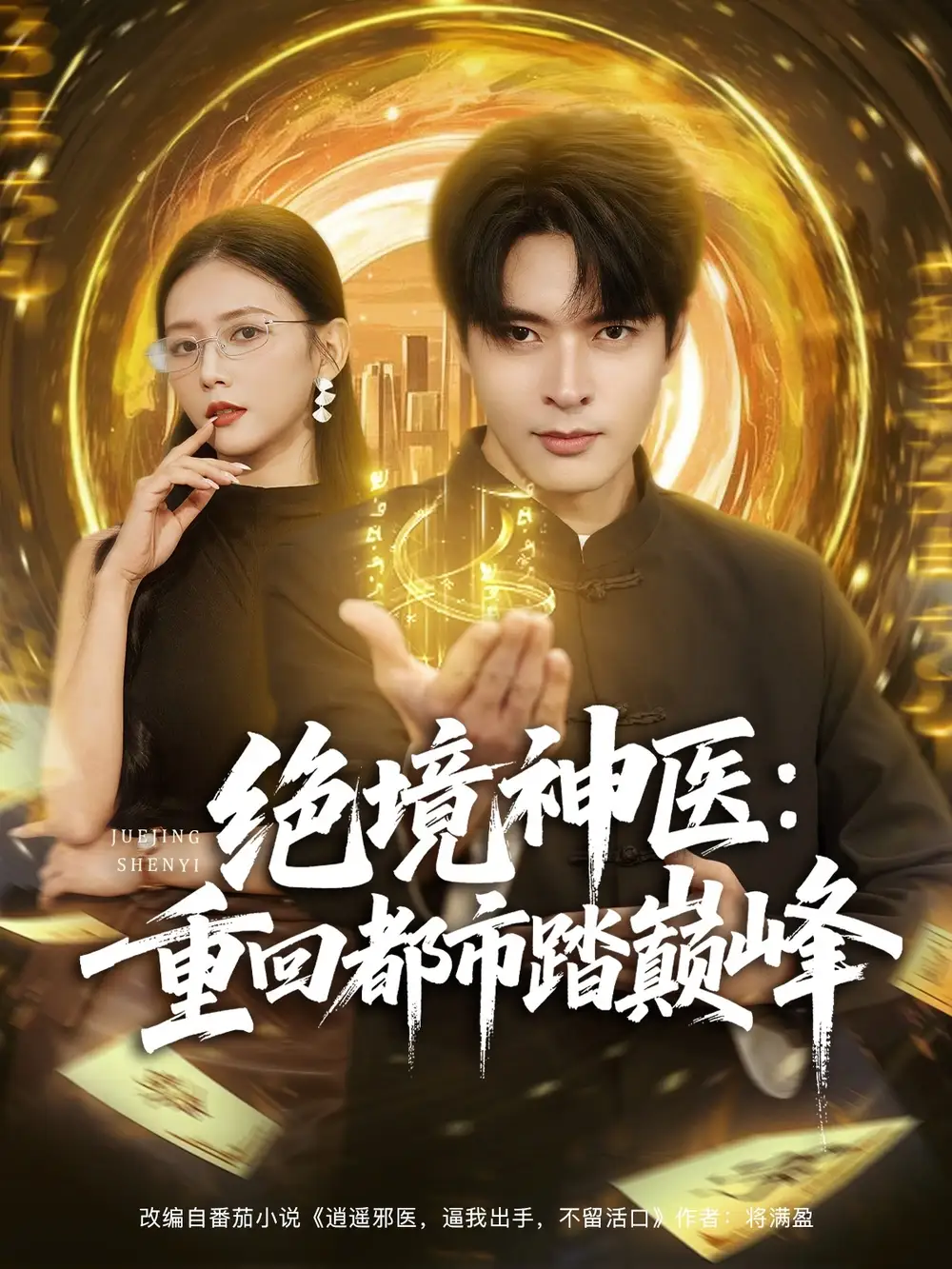 短剧《绝境神医重回都市踏巅峰》免费观看高清完整版