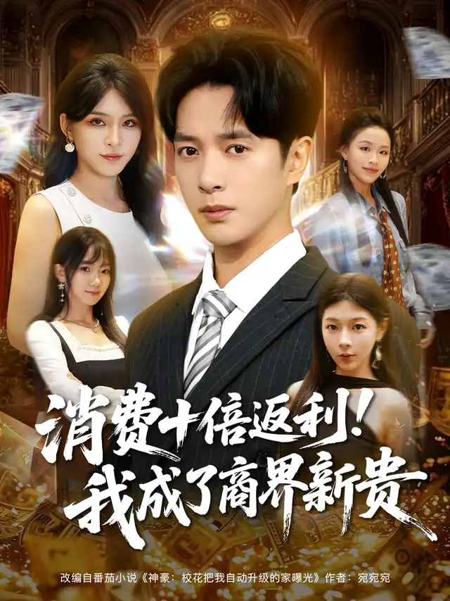 短剧《消费十倍返利我成了商界新贵》免费观看高清完整版