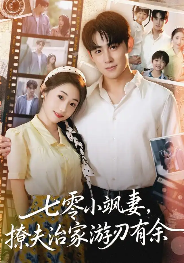 短剧《七零小飒妻追夫治家游刃有余》免费观看高清完整版