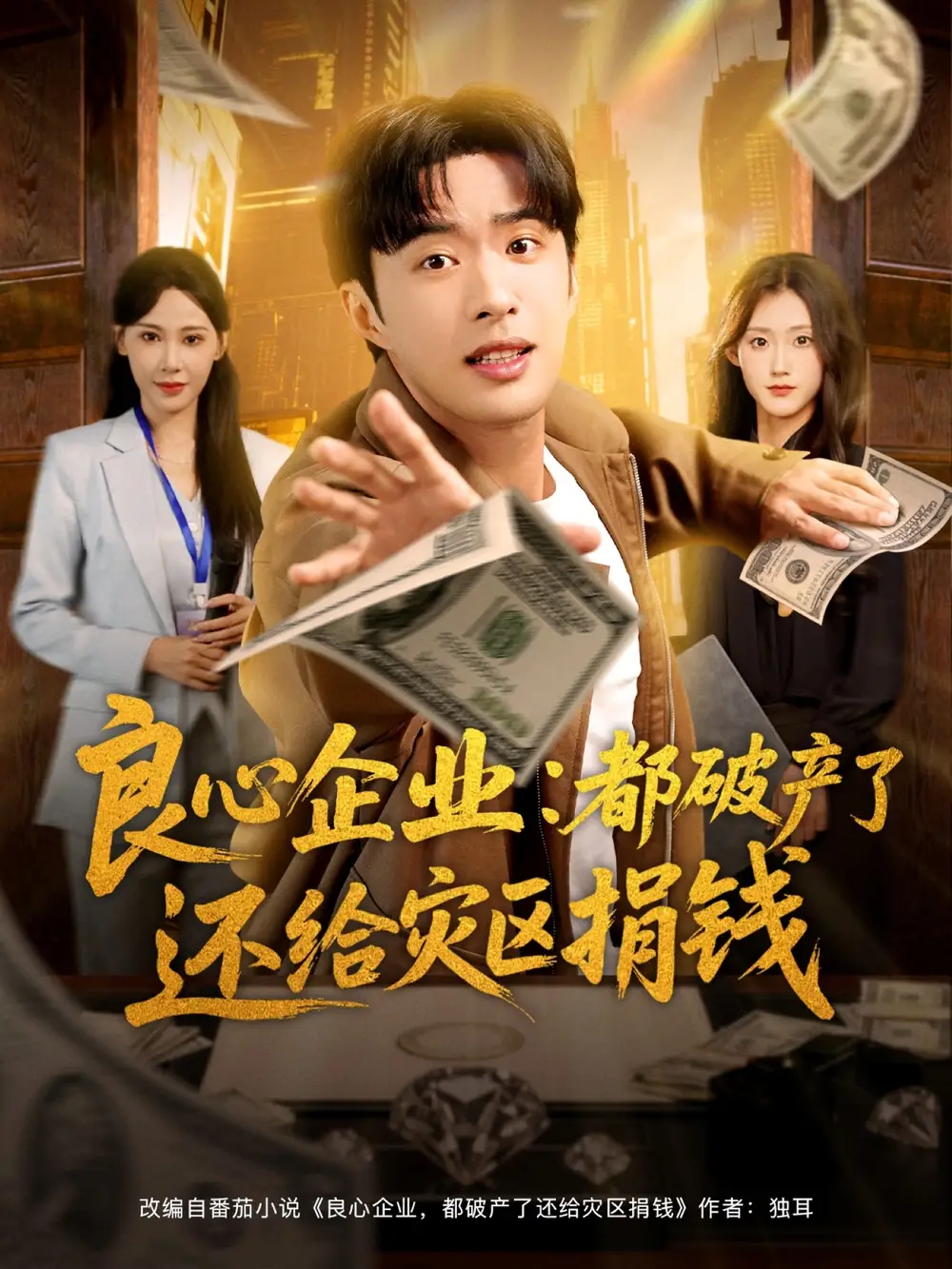 短剧《良心企业都破产了还给灾区捐钱》免费观看高清完整版