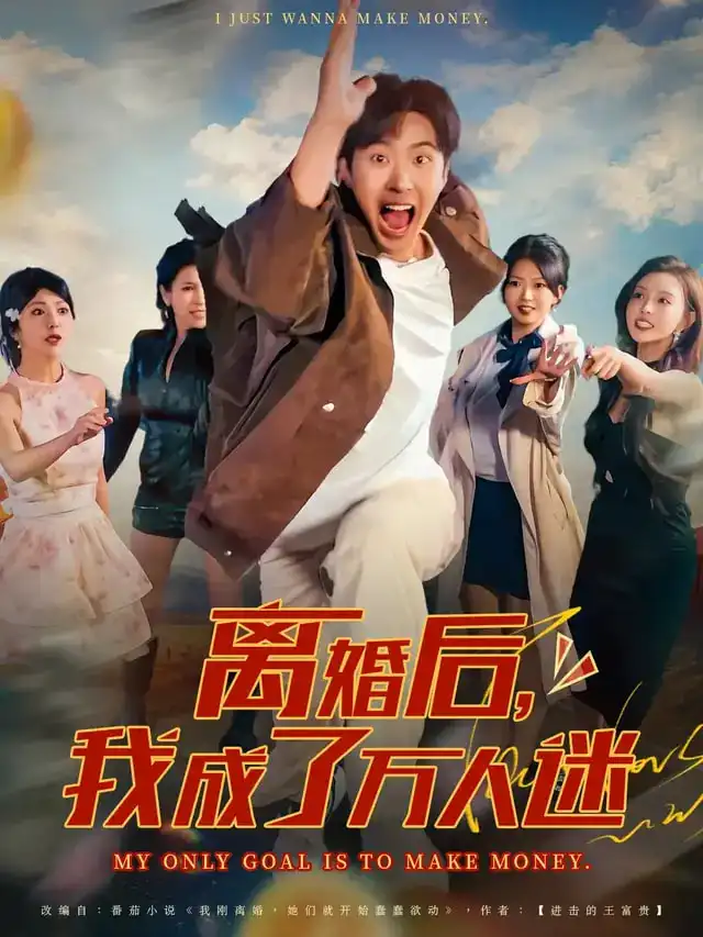 短剧《离婚后我成了万人迷》免费观看高清完整版