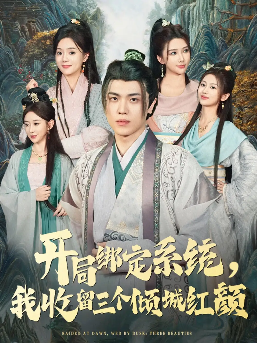 短剧《开局绑定系统我收留三个倾城红颜》免费观看高清完整版