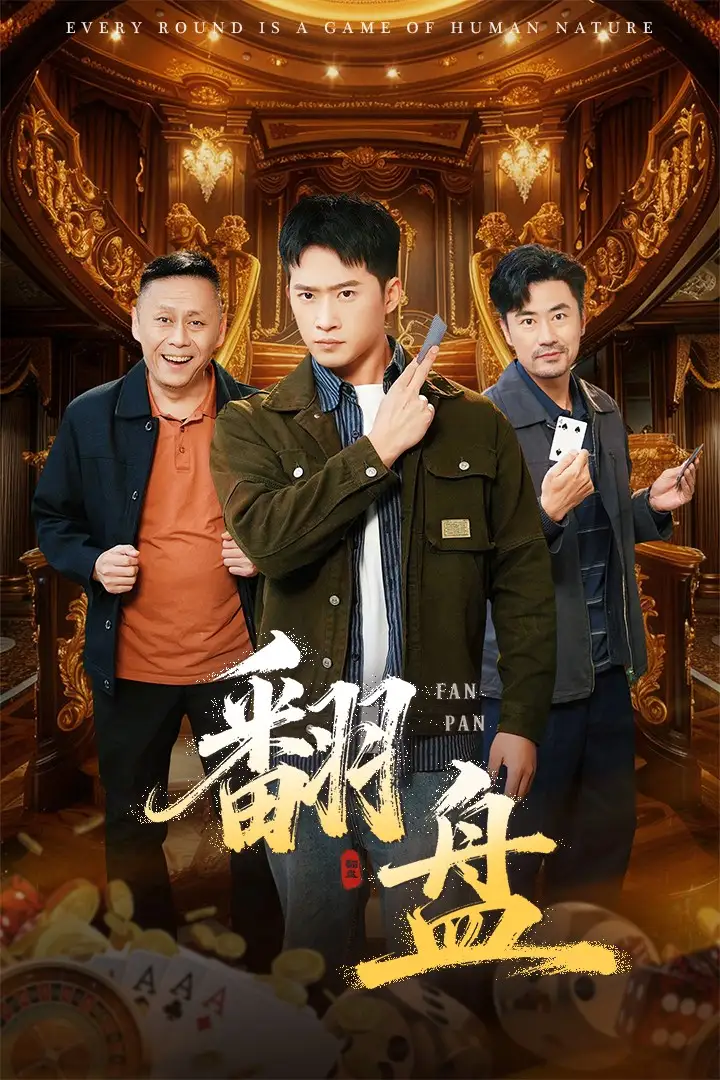 短剧《翻盘&刃》免费观看高清完整版