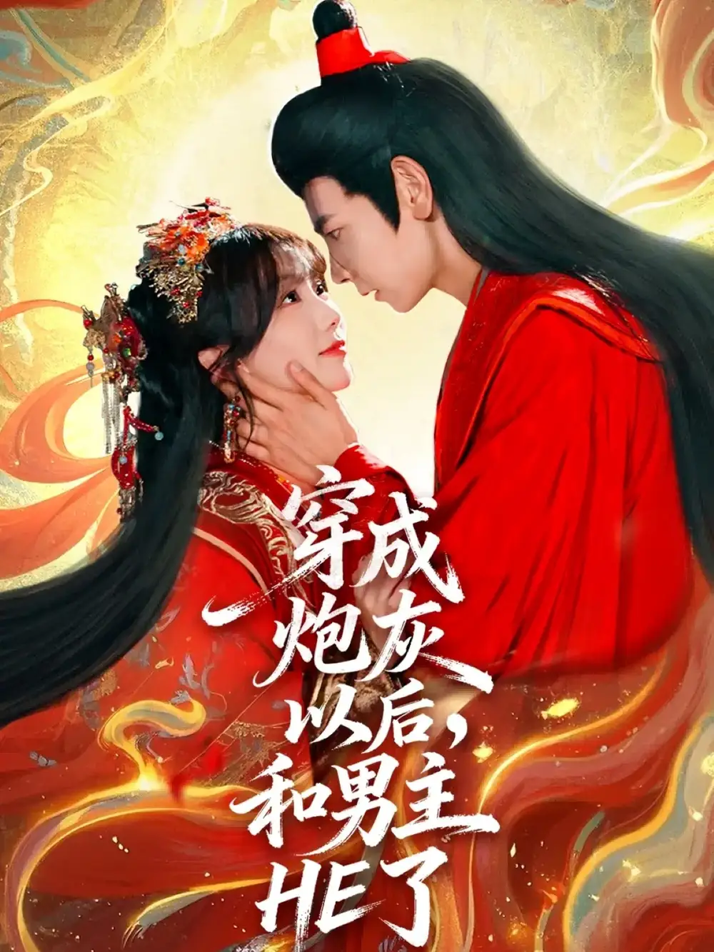 短剧《穿成炮灰以后，和男主HE了》免费观看高清完整版