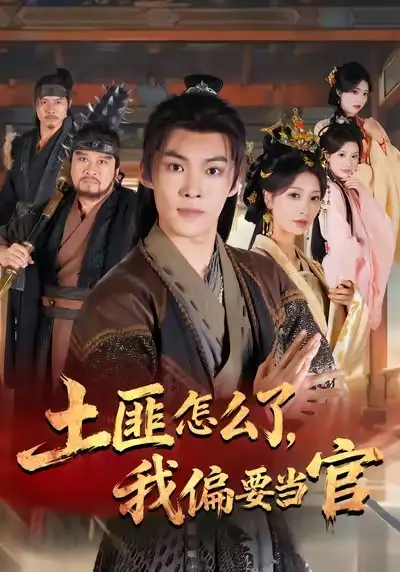 短剧《土匪怎么了，我偏要当官》免费观看高清完整版