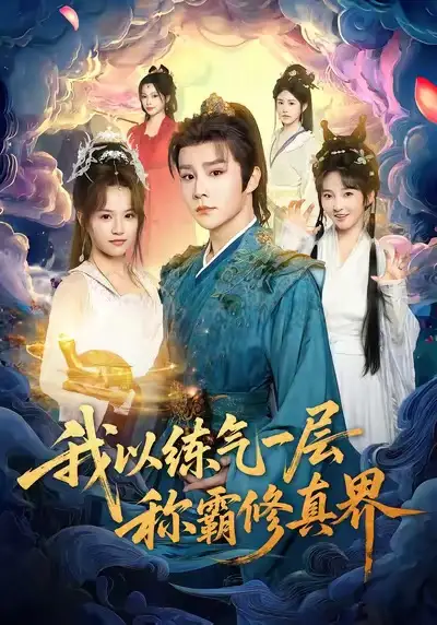 短剧《我以练气一层称霸修真界》免费观看高清完整版