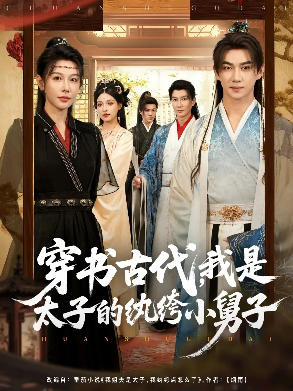 短剧《穿书古代，我是太子的纨绔小舅子》免费观看高清完整版