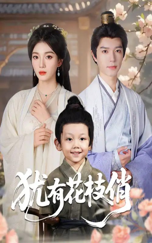 短剧《犹有花枝俏》免费观看高清完整版