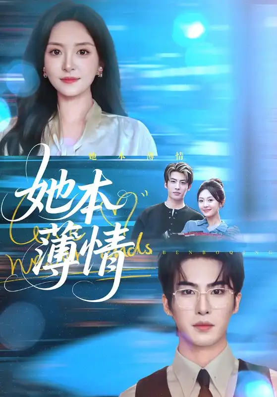 短剧《她本薄情》免费观看高清完整版