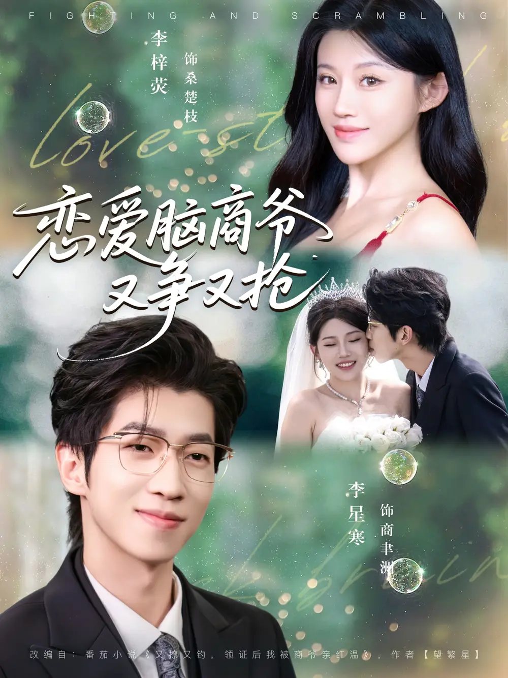 短剧《恋爱脑商爷又争又抢》免费观看高清完整版