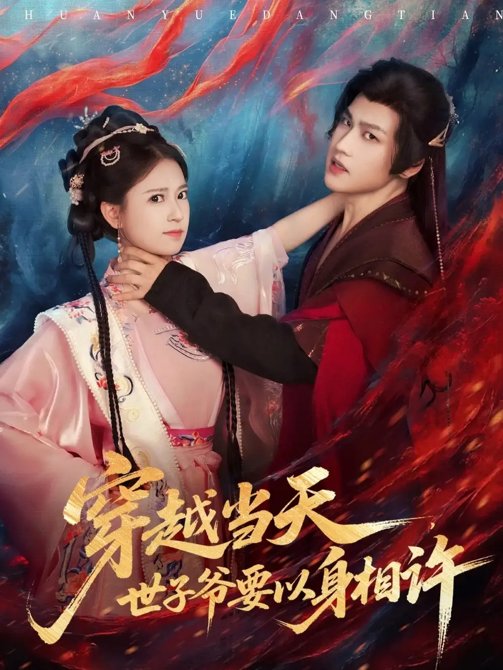 短剧《穿越当天，世子爷要以身相许》免费观看高清完整版