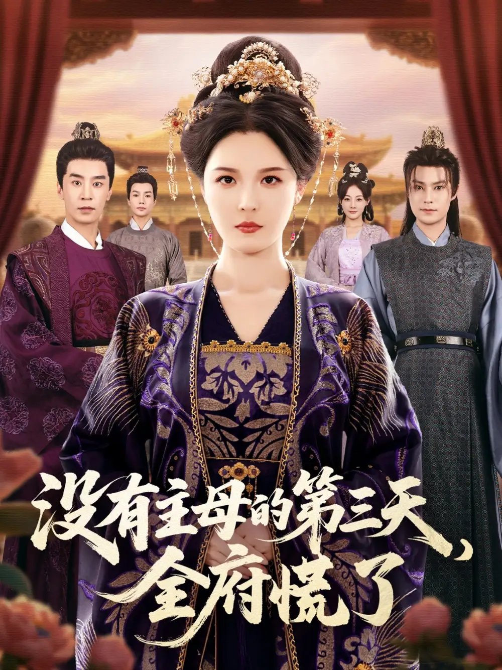 短剧《没有主母的第三天，全府慌了》免费观看高清完整版