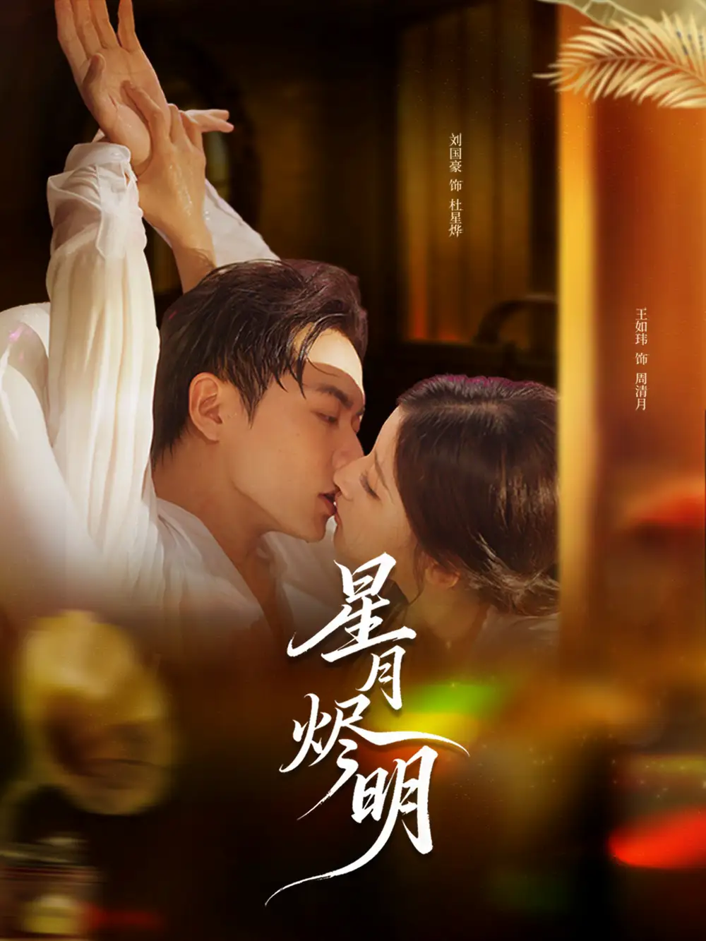 短剧《星月烬明》免费观看高清完整版