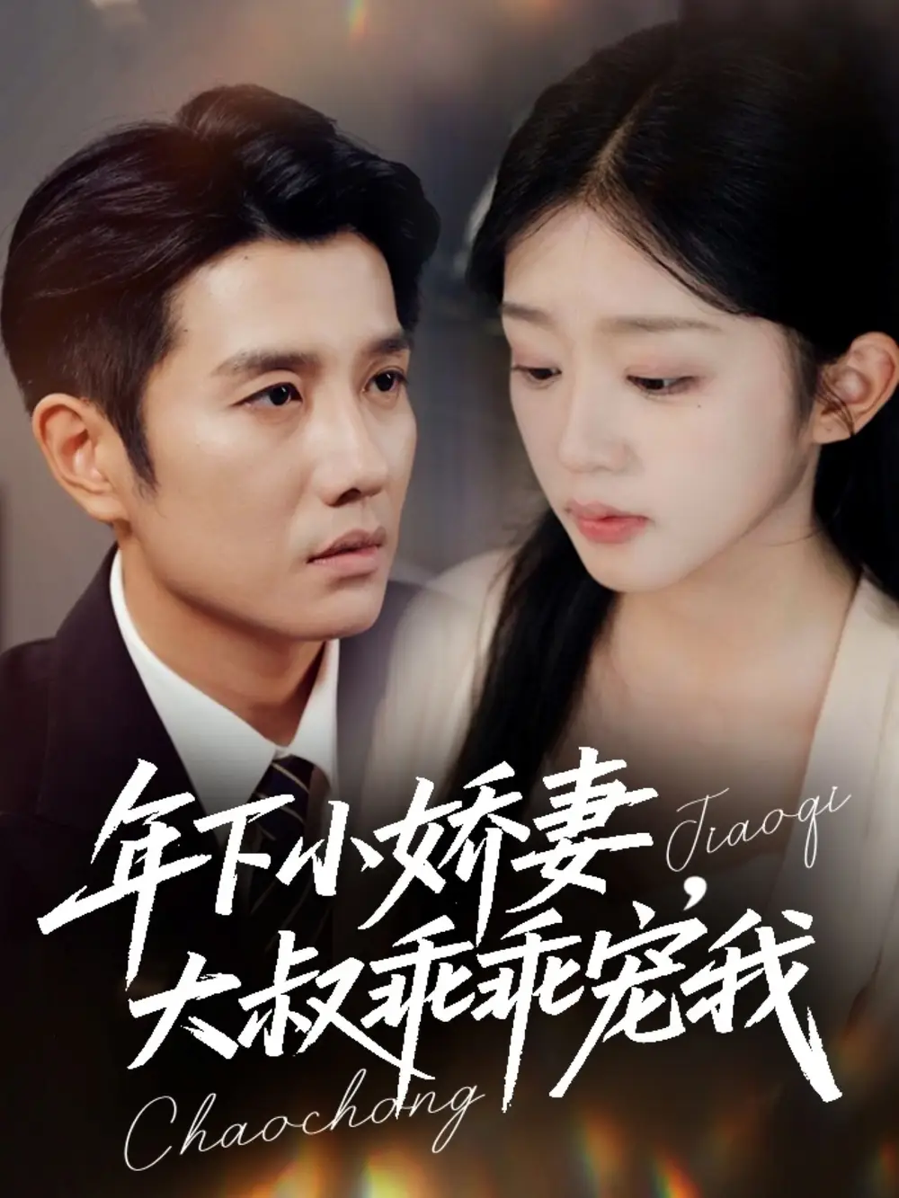 短剧《年下小娇妻，大叔乖乖宠我＆幸运甜妻傅总超宠的》免费观看高清完整版