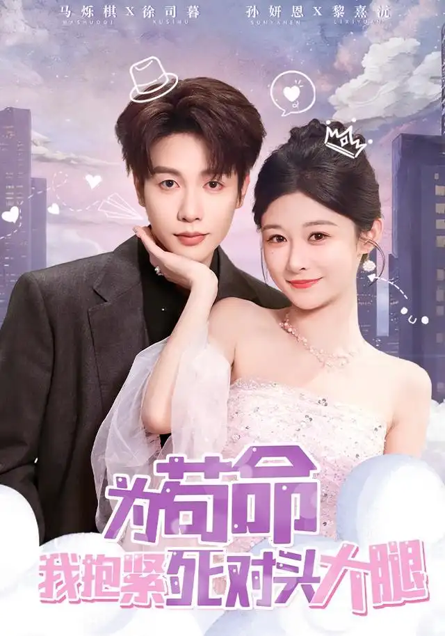 为苟命我抱紧死对头大腿（80集）孙妍恩&马烁棋海报