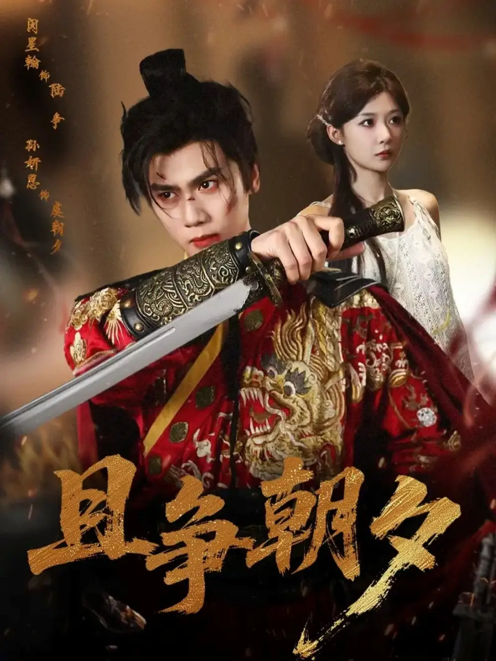 短剧《且争朝夕》免费观看高清完整版