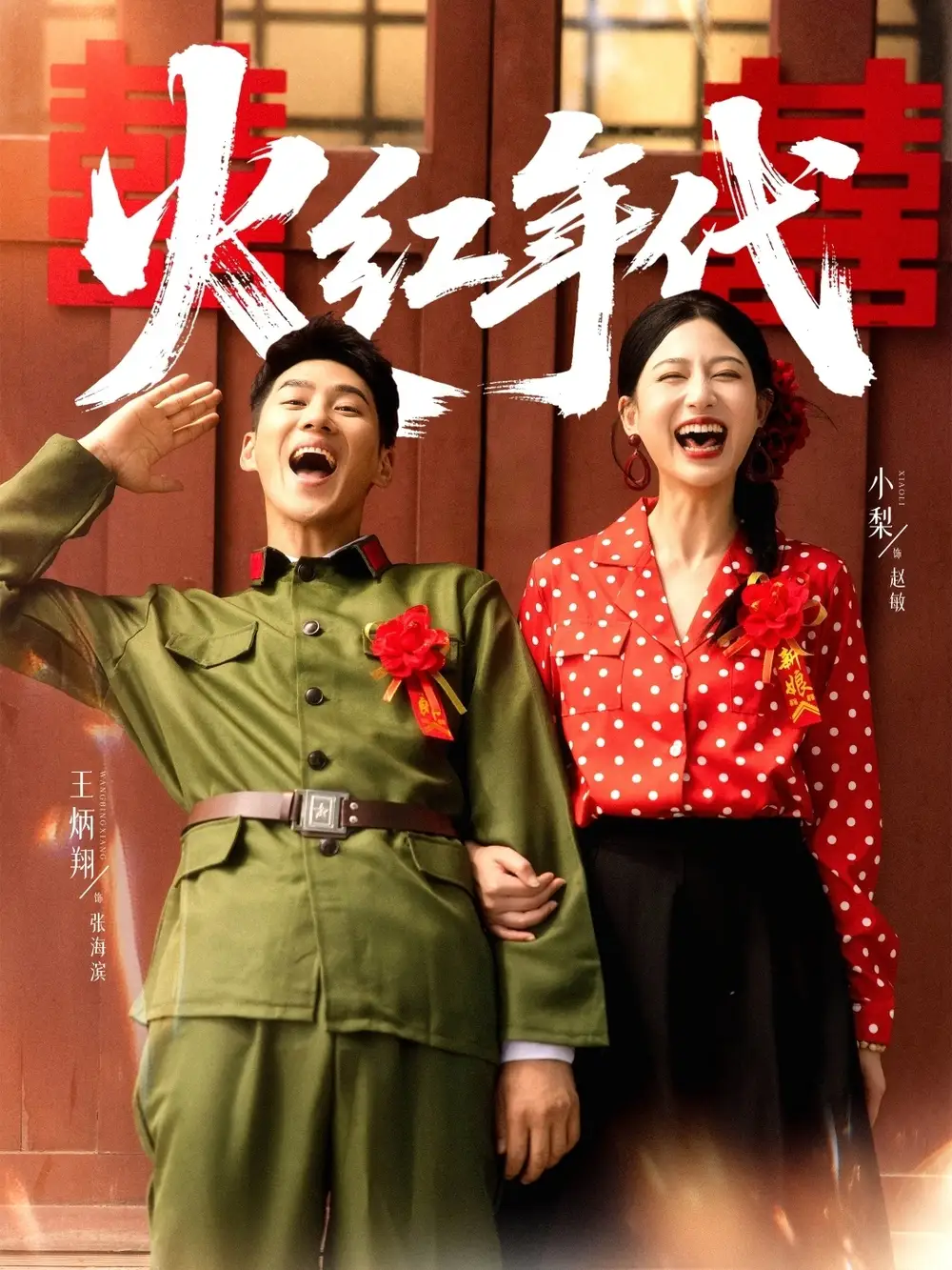 短剧《火红年代》免费观看高清完整版